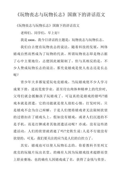 《玩物丧志与玩物长志》国旗下的讲话范文
