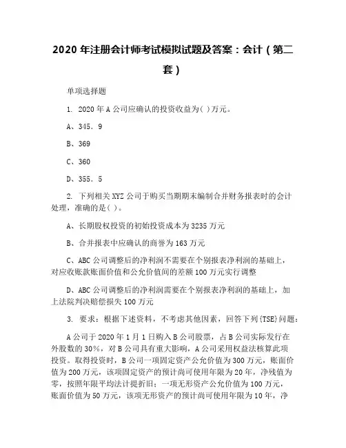2020年注册会计师考试模拟试题及答案：会计(第二套)