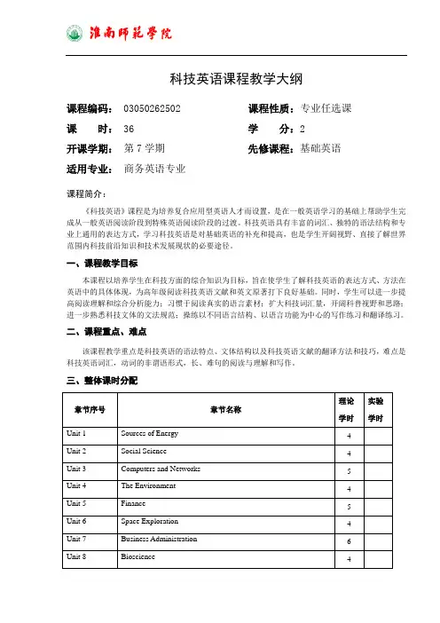 科技英语课程教学大纲