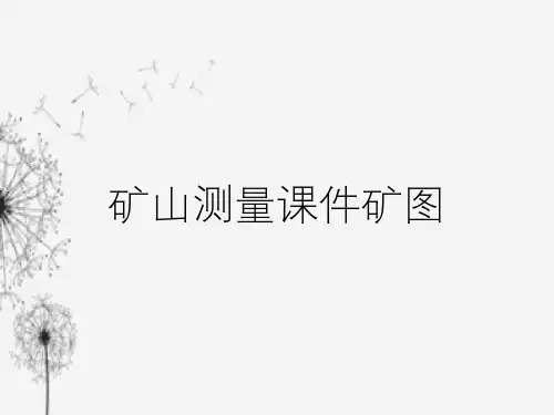 矿山测量ppt课件矿图