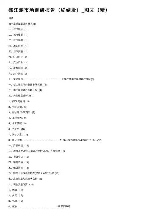 都江堰市场调研报告（终结版）_图文（精）