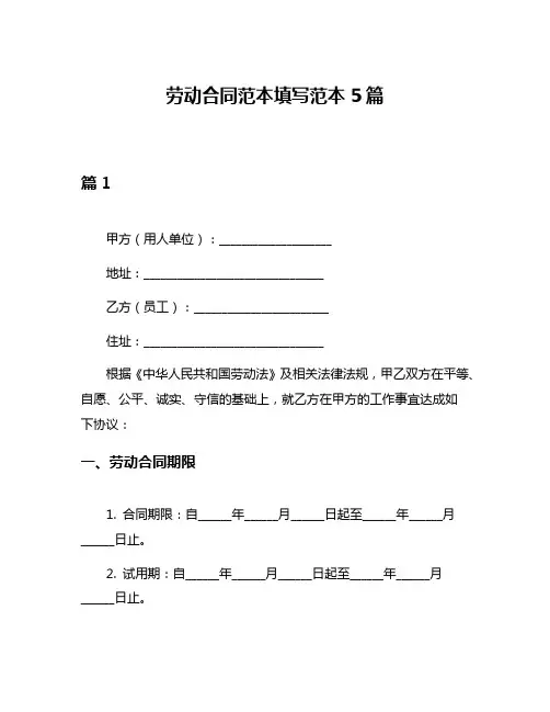 劳动合同范本填写范本5篇