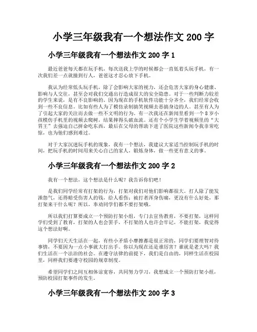 小学三年级我有一个想法作文200字