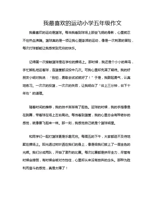 我最喜欢的运动小学五年级作文