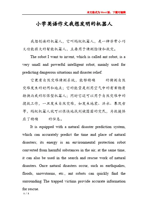 小学英语作文我想发明的机器人