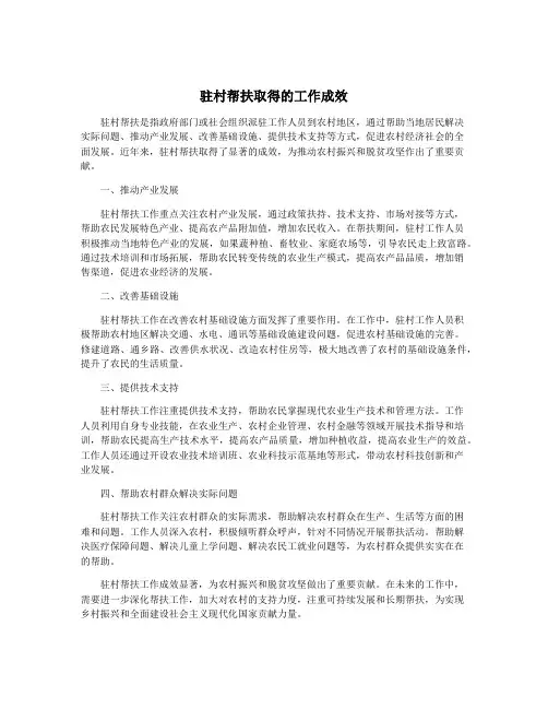 驻村帮扶取得的工作成效