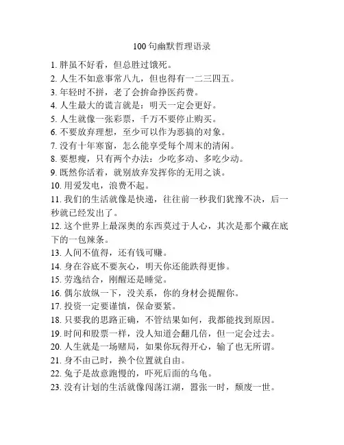 100句幽默哲理语录