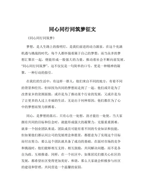 同心同行同筑梦征文