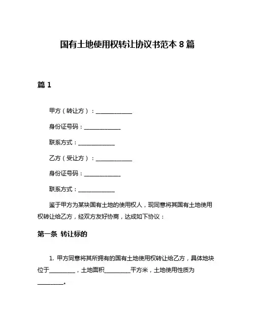 国有土地使用权转让协议书范本8篇