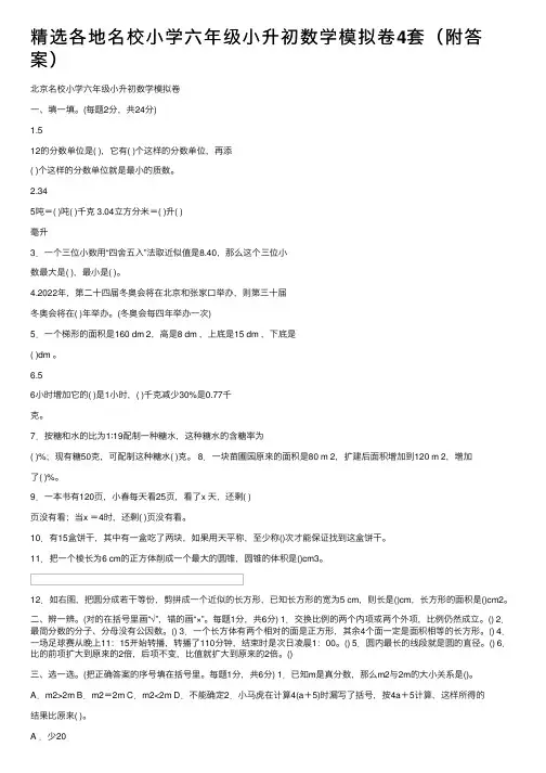 精选各地名校小学六年级小升初数学模拟卷4套（附答案）