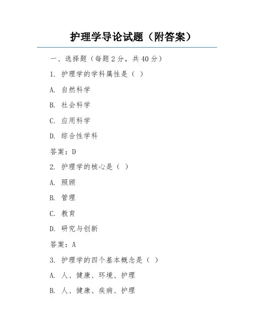 护理学导论试题(附答案)