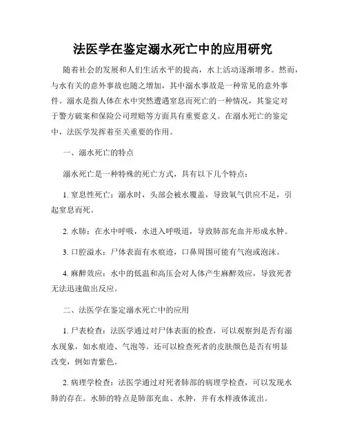 法医学在鉴定溺水死亡中的应用研究