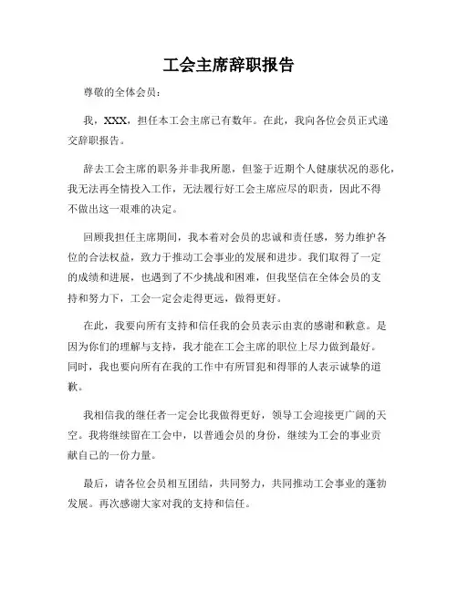 工会主席辞职报告