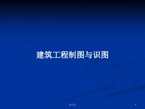 建筑工程制图与识图PPT教案