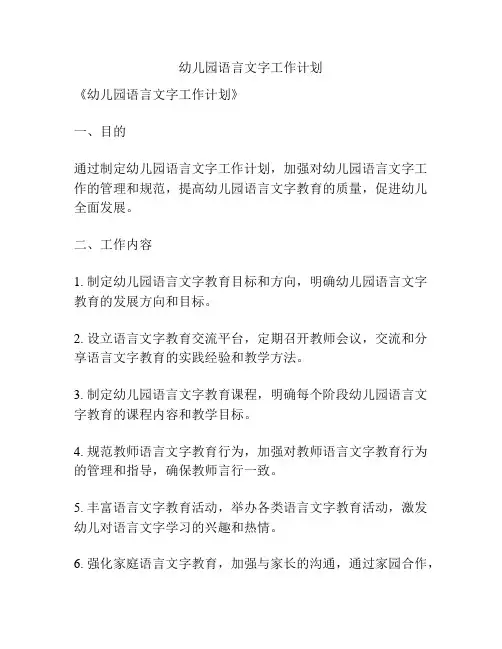 幼儿园语言文字工作计划
