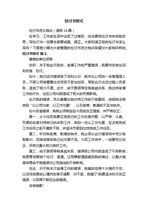 检讨书范文格式（通用16篇）
