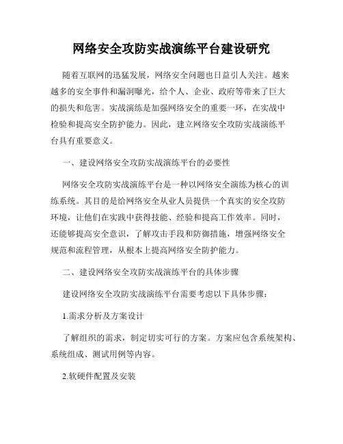 网络安全攻防实战演练平台建设研究