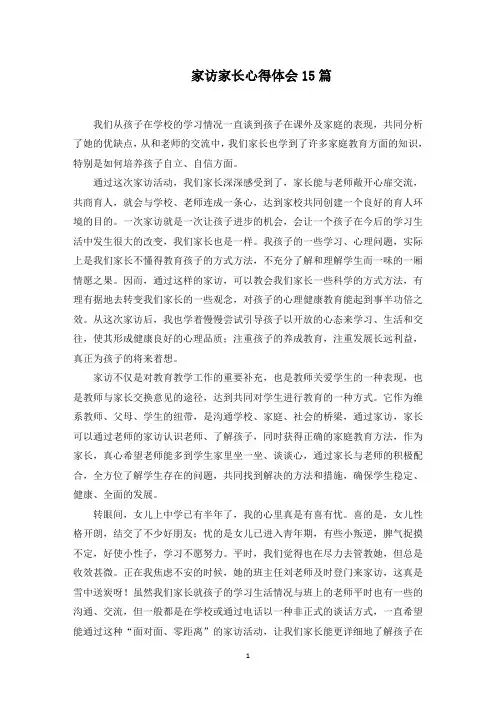 家访家长心得体会 2