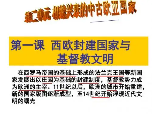 第一课：西欧封建国家与基督教文明(好)..