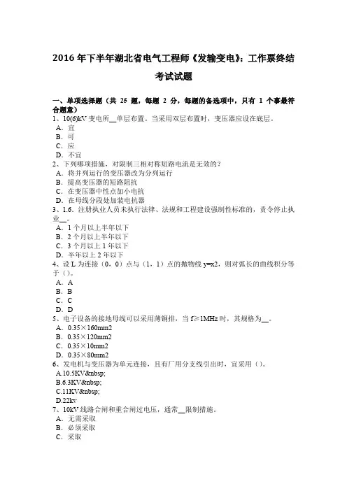 2016年下半年湖北省电气工程师《发输变电》：工作票终结考试试题