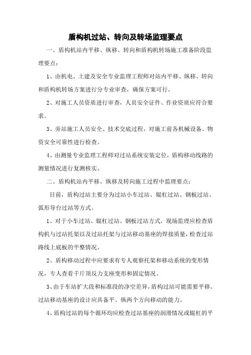 盾构机过站、转场监理要点