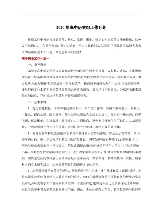 2020年高中历史组工作计划