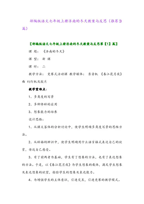 部编版语文七年级上册济南的冬天教案与反思(推荐3篇)