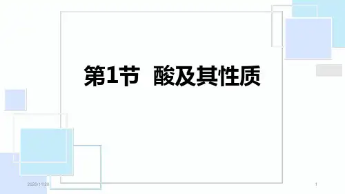 初中九年级化学下册《酸及其性质》常见的酸和碱PPT精品课件