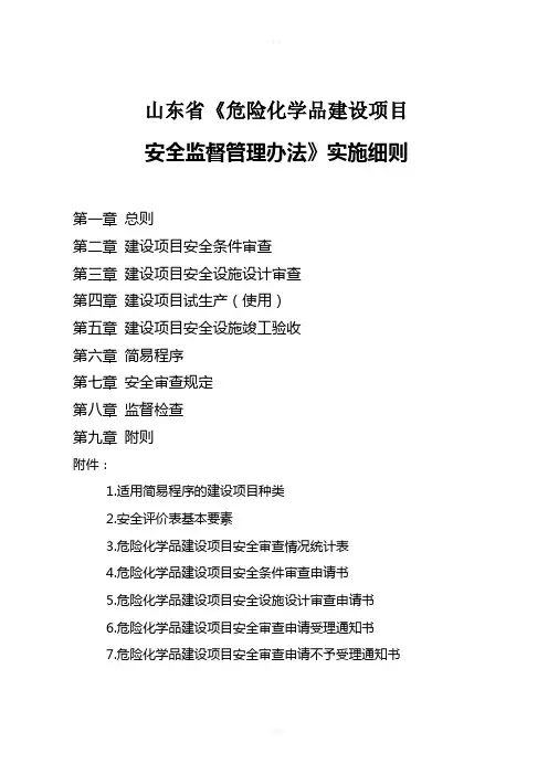 《山东省危险化学品建设项目安全监督管理办法实施细则》2018.17号文