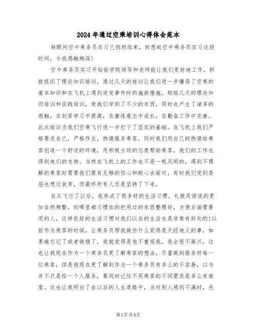 2024年通过空乘培训心得体会范本(2篇)