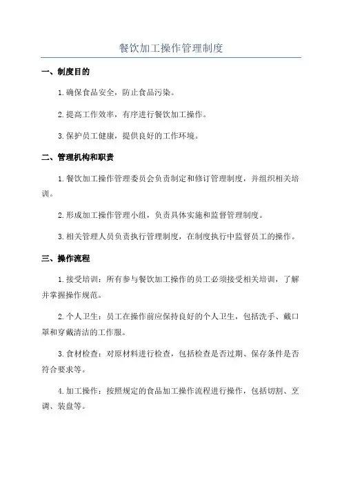 餐饮加工操作管理制度