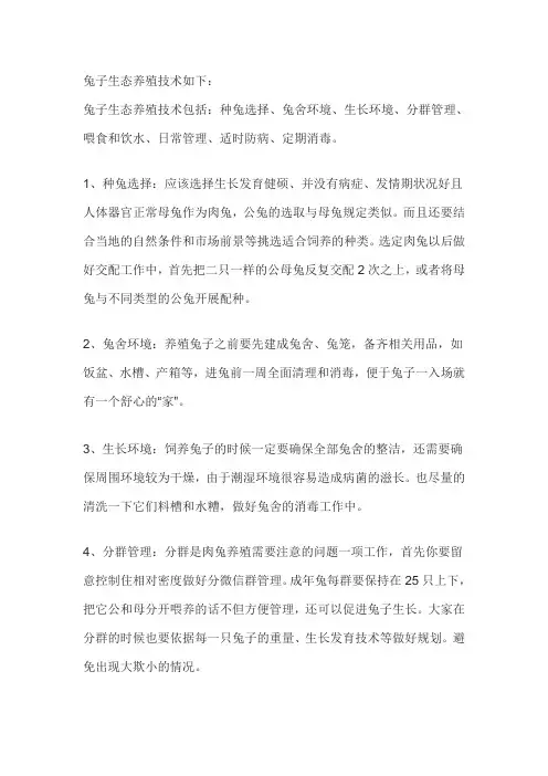 兔子生态养殖技术