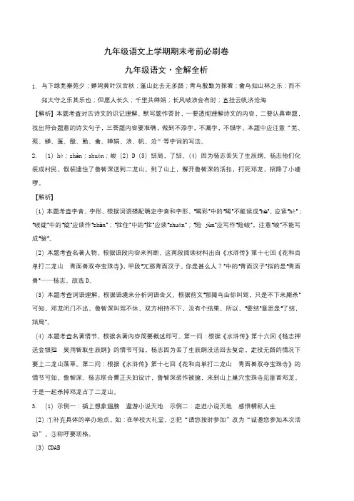 基础卷：九年级语文上册期末卷(安徽专用)(全解全析)