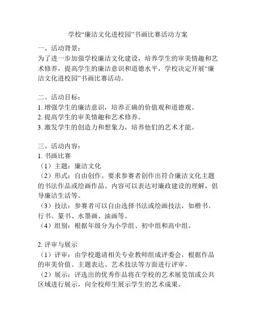 学校“廉洁文化进校园”书画比赛活动方案