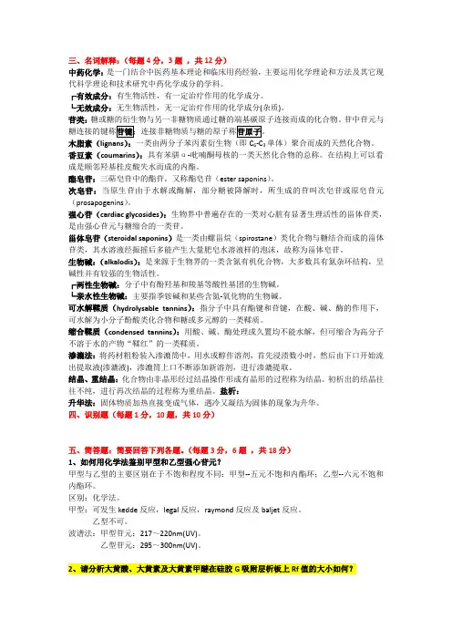 中药化学名解简答期末复习