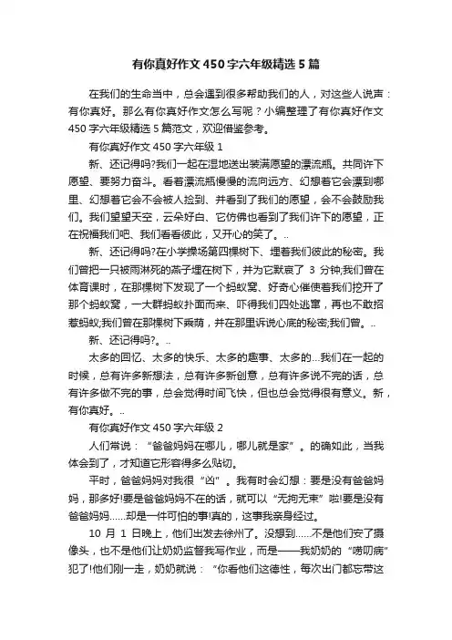 有你真好作文450字六年级精选5篇