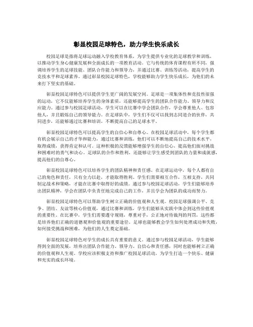 彰显校园足球特色,助力学生快乐成长