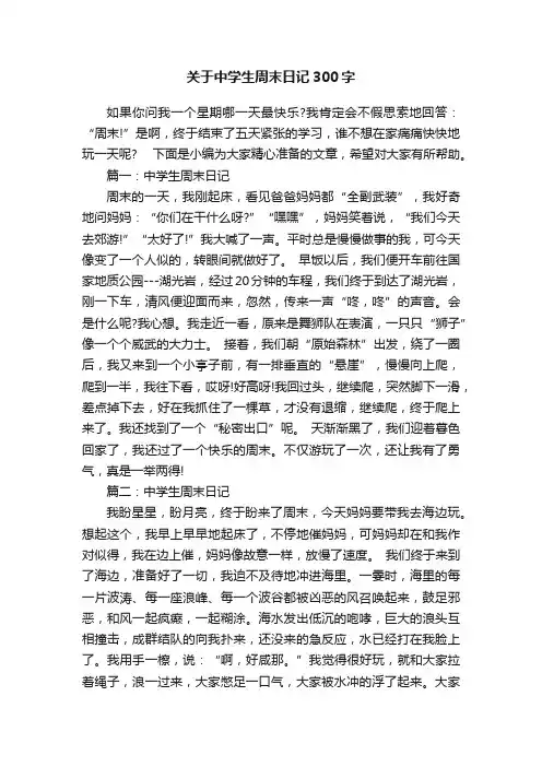 关于中学生周末日记300字