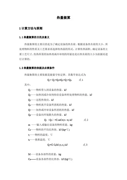 热量衡算