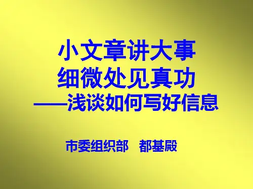 组工信息写作讲稿详解