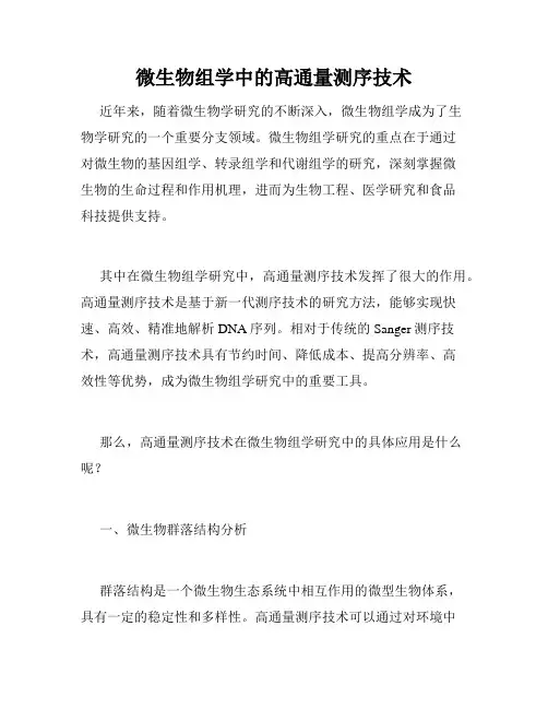 微生物组学中的高通量测序技术