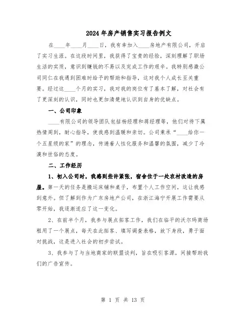 2024年房产销售实习报告例文（7篇）