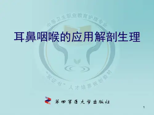 耳鼻咽喉解剖PPT课件