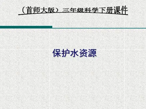 三年级下册科学课件.4保护水资源首师大版(课件共15张)