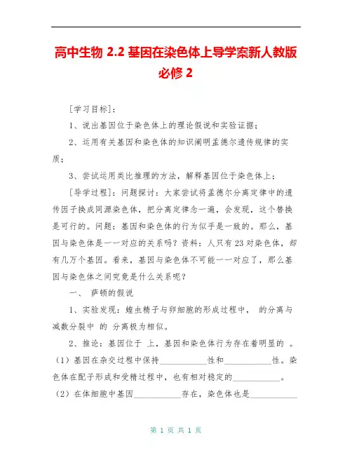 高中生物 2.2基因在染色体上导学案新人教版必修2 
