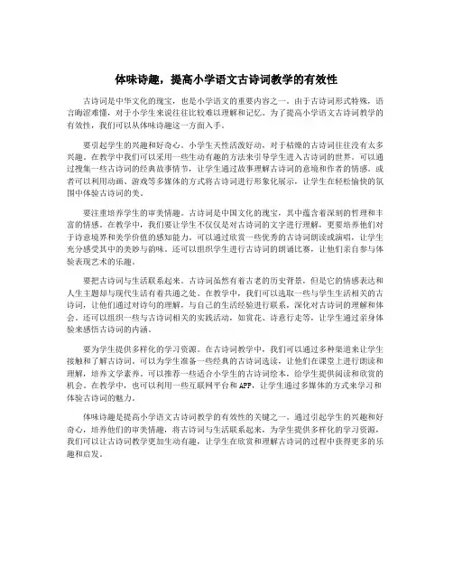 体味诗趣,提高小学语文古诗词教学的有效性