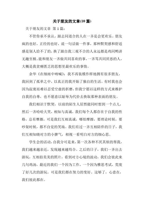 新整理关于朋友的文章(10篇)
