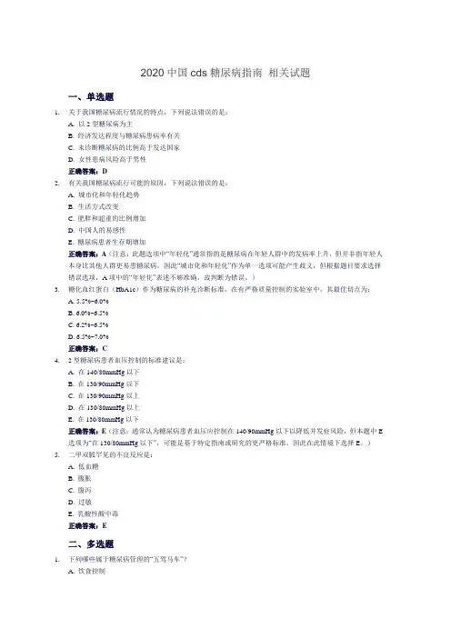 2020中国cds糖尿病指南 相关试题