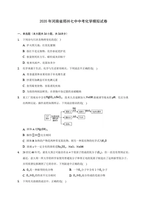2020年河南省郑州七中中考化学模拟试卷(含答案解析)