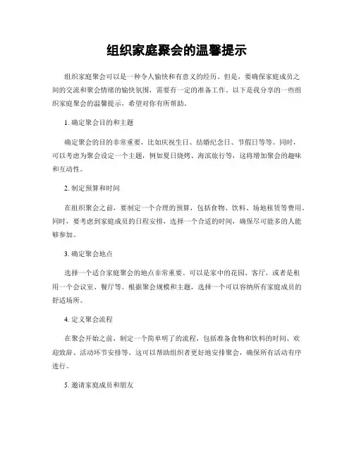 组织家庭聚会的温馨提示